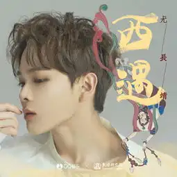 西遇尤长靖高音质在线试听西遇歌词歌曲下载酷狗音乐