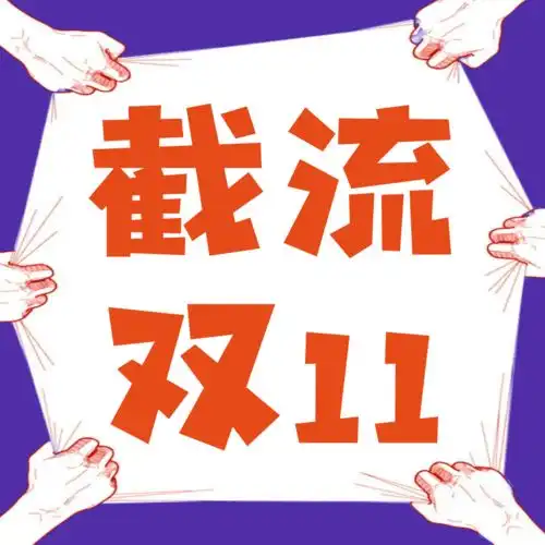 醒醒,不要睡了,赶紧来和电商抢双十一流量下