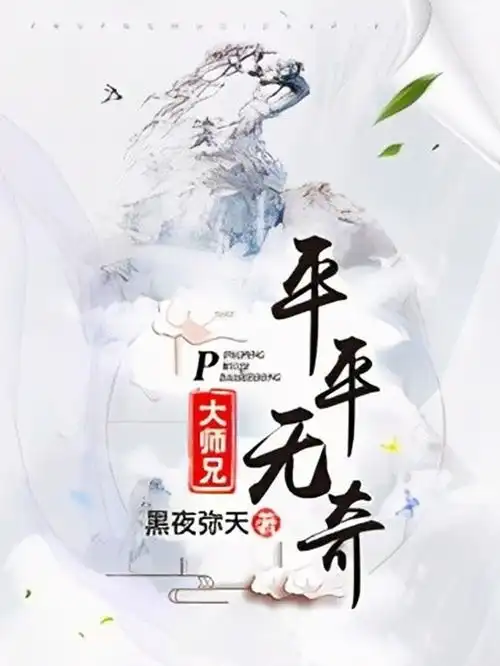 平平无奇大师兄