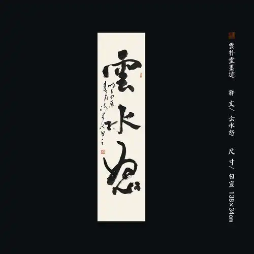 云水怒云朴堂书法原作