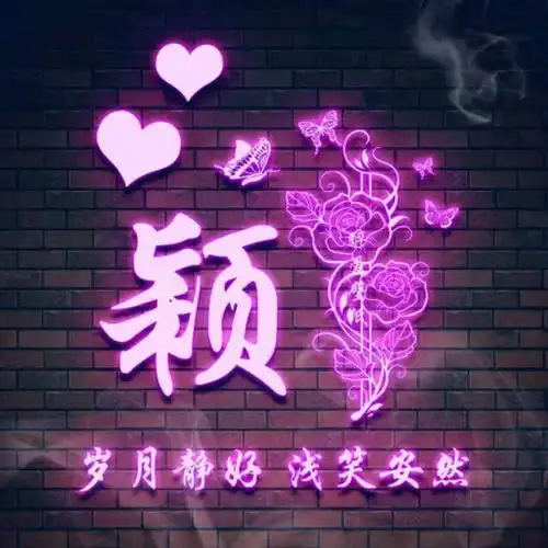 微信头像姓氏头像,34款个性艺术签名头像,用你的名字制作的
