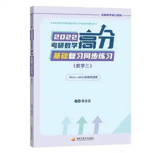 2022考研数学高分基础复习同步练习数学三