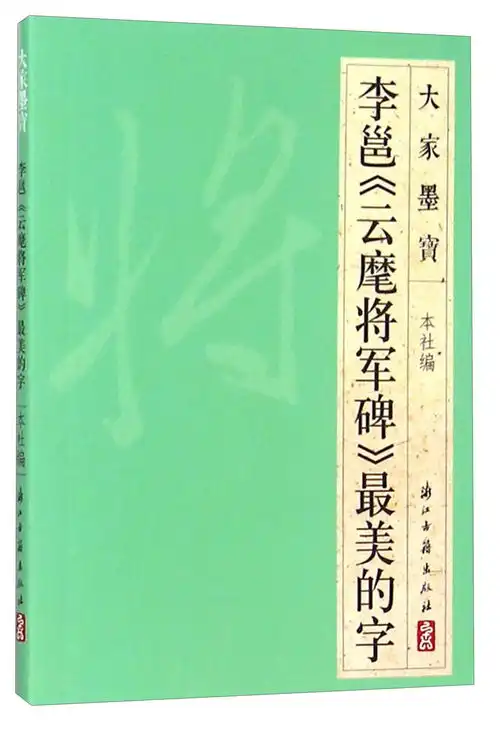 大家墨宝李邕云麾将军碑最美的字