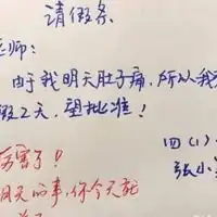 网络幽默请假条图片幽默风趣的请假条图片