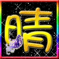 做qq炫舞舞团图标要求字晴天为黄色,要加点装饰边框为红色