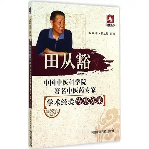田从豁中国中医科学院著名中医药专家学术经验传承实录,9787506767132