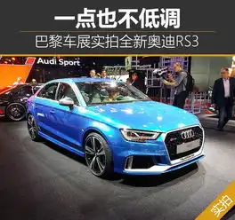 一点也不低调巴黎车展实拍全新奥迪rs3