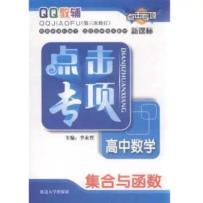 高中数学集合与函数点击专项第三次修订新课标,9787563424689