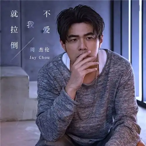 周杰伦的不爱我就拉倒很好笑林夕方文山阿信都中过土味歌词的毒