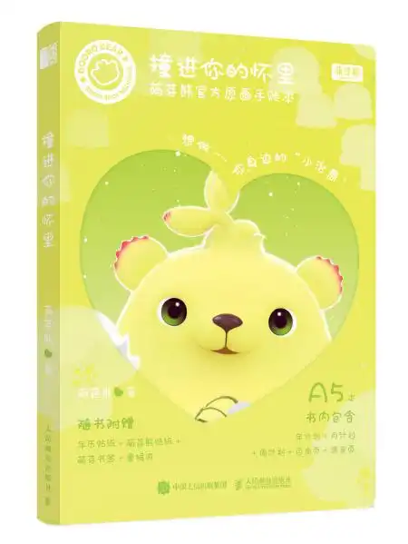 撞进你的怀里萌芽熊官方原画手账本