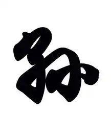 孙字的楷体字体是什么样子的