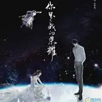 你是我的荣耀于途和乔晶晶情侣头像