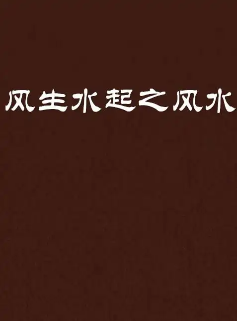 风生水起之风水