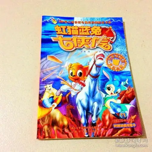 r103744虹猫蓝兔七侠传11铜版纸