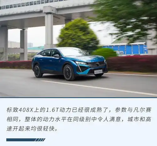把颜值拉高做全能选手试驾东风标致408x