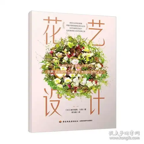 新书正版花艺设计以自然为师,拥抱自然感受自然,把大自然搬回家还原植物本来状态来进行花艺设计使用以及花器搭配等诀窍