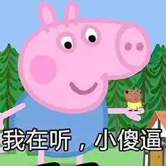 小猪佩奇社会人是什么意思,什么梗