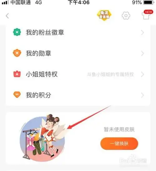 斗鱼怎么更换皮肤斗鱼直播一键换肤