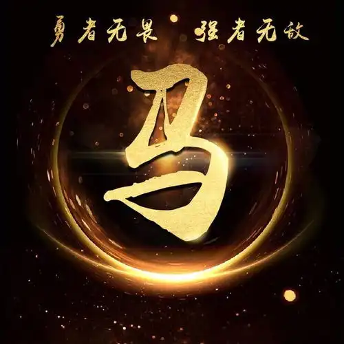 超炫金色霸气励志姓氏微信头像总有疾风起,人生不言弃