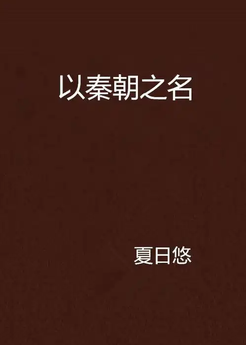 以秦朝之名