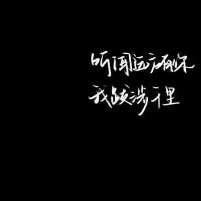 文字微信头像图片大全集朋友圈黑色背景文字图片