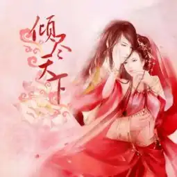 有木有一男一女身着红衣的图片