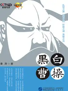 黑白曹操全文阅读黑白曹操免费阅读百度阅读