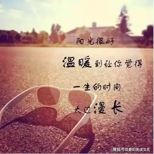 朋友圈很火的唯美句子,句句暖心,一句良言三冬暖