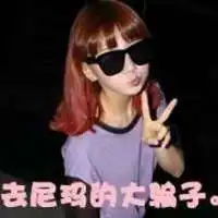 微信头像超拽带字女生别跟姐装纯
