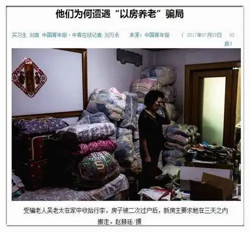 以房养老骗局致房屋被贱卖,骗子为何屡屡得手