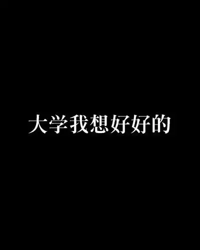 大学我想好好的