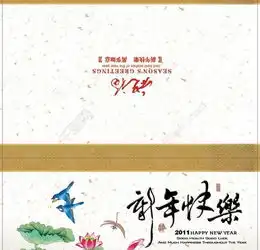 2011年古韵荷香新年快乐贺卡图片矢量图免费下载psd格式2528像素编号13873399千图网
