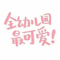 嘿,二十几岁的你,儿童节快乐