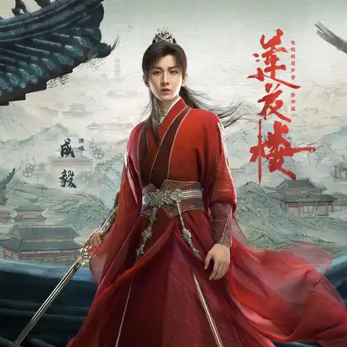 就在江湖之上成毅高音质在线试听就在江湖之上歌词歌曲下载酷狗音乐