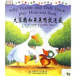 大笨鹅和呆呆鸭捉迷藏