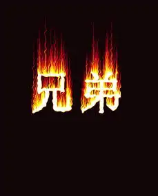 亡字qq头像背景黑色字红色带有流血,恐怖的气氛有没有人能做出来