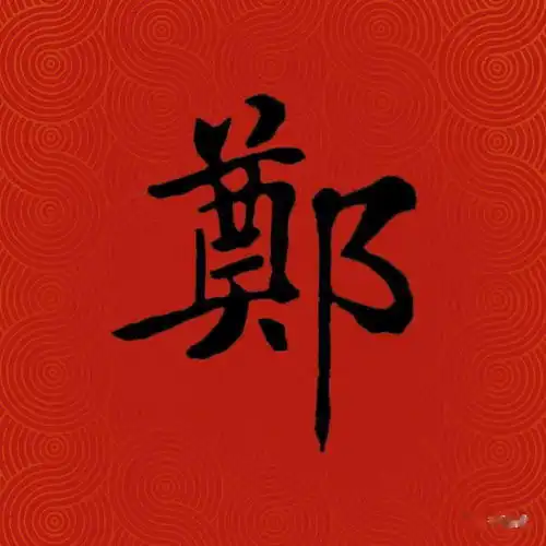 最新版百家姓历代书家版出炉,姓氏这样写才够味