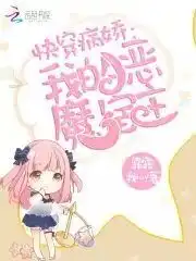 甜宠文攻略,这样的病娇男主你见过吗