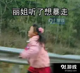 变形记最新一期丽姐是谁什么梗变形计丽姐表情包社会我丽姐什么意思