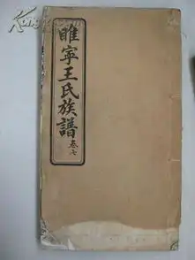 孔网首拍民国睢宁王氏族谱3册合拍.图片前3册,后3册品较差,赠送,尺寸27x15