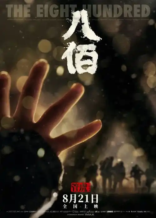 惊喜战争大片八佰终于定档,8月21日国内上映