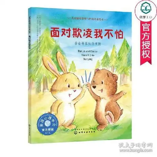 面对欺凌我不怕学会寻求伙伴支持儿童情绪管理全书与性格情商培养绘本婴幼儿青少年310岁情绪脾气训练管理书籍