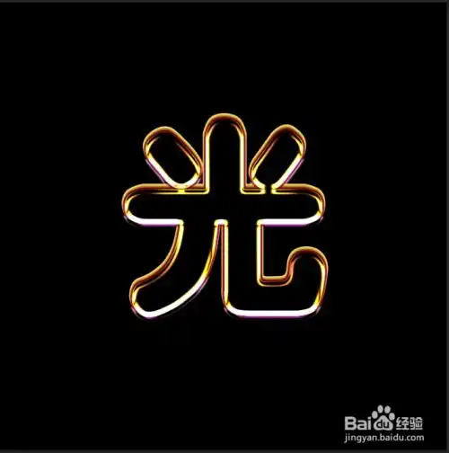 ps制作质感的光字