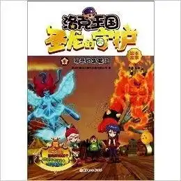 洛克王国圣龙的守护绘本故事5邪恶的黑