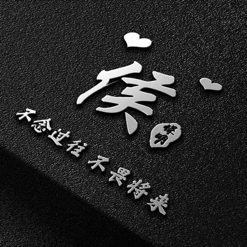 用你的姓氏和照片设计一个头像,26张磨砂质感姓氏头像,请查收
