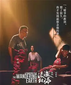 流浪地球vs飞驰人生,那些相似的辛酸无奈以及爱