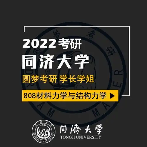 2022考研同济大学土木工程同济808材料力学与结构力学小z学长总分378初试专业第3经验分享