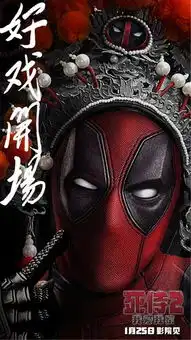 漫威最贱的英雄来了我爱我家版的死侍2又有新海报了