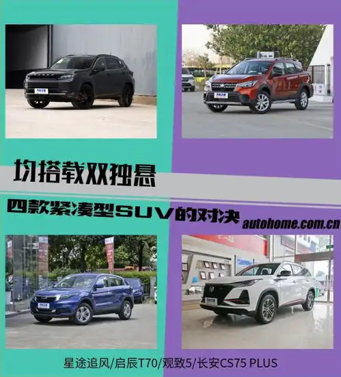 均搭载双独悬四款紧凑型suv的对决