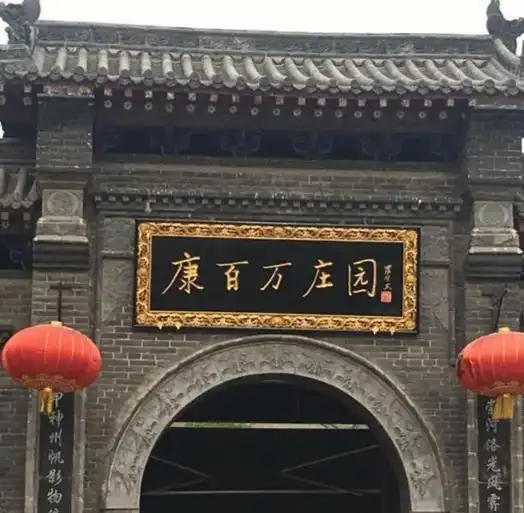 巩义康百万庄园